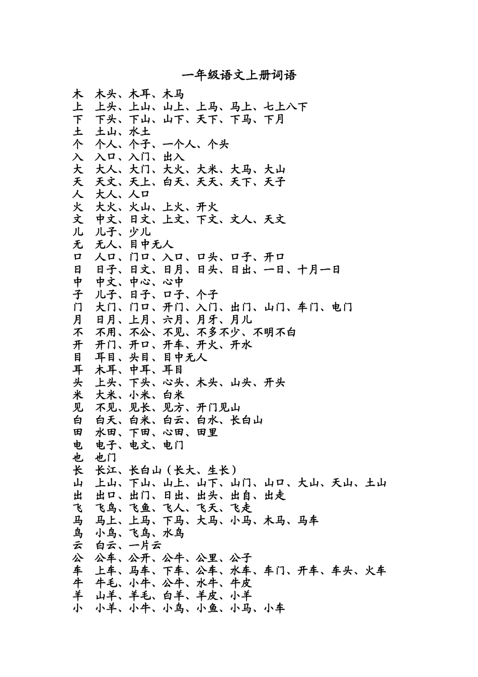 人教版--一年级语文上册词语_第1页