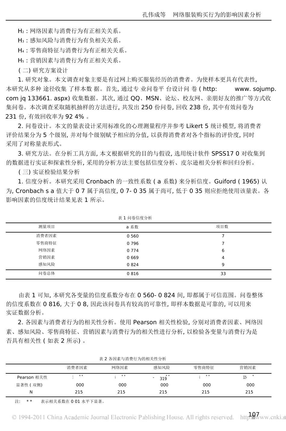 网络服装购买行为的影响因素分析_第3页