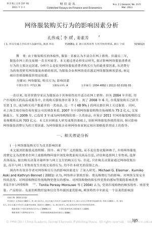 网络服装购买行为的影响因素分析