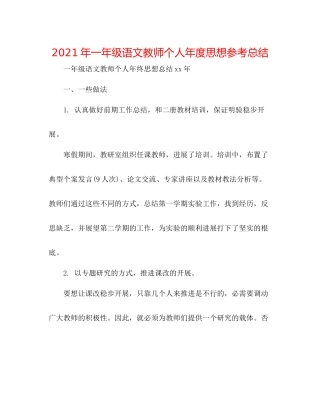2021年一年级语文教师个人年度思想参考总结