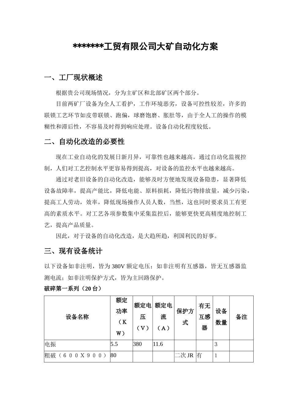 工贸有限公司大矿自动化方案_第1页