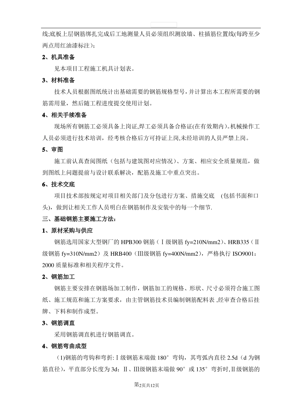 地下室钢筋施工方案汇总_第2页