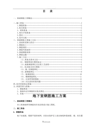 地下室钢筋施工方案汇总
