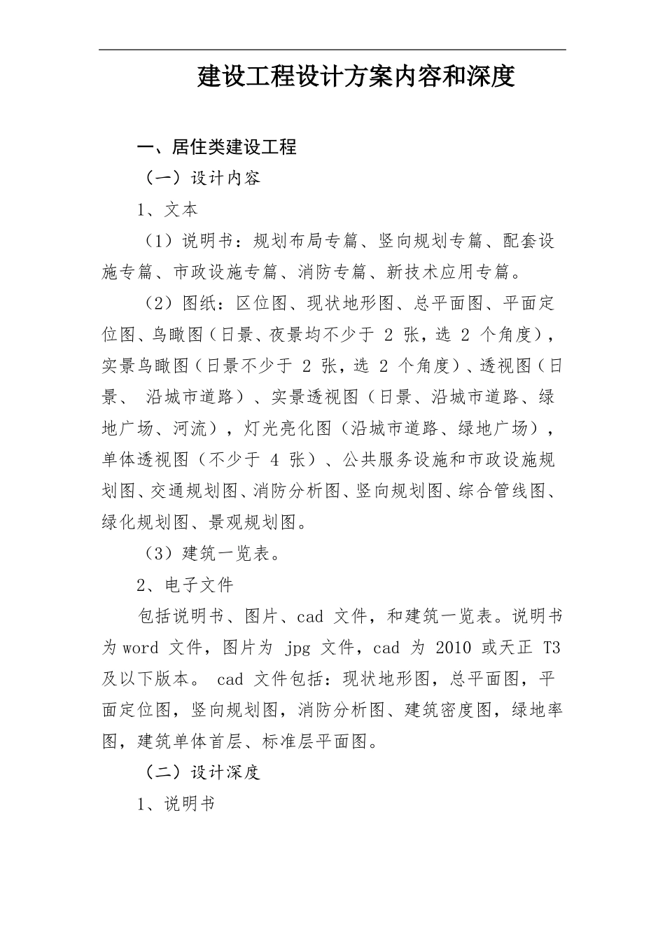 建设工程设计方案内容和深度_第1页