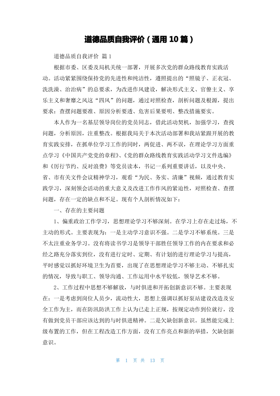 道德品质自我评价通用10篇_第1页