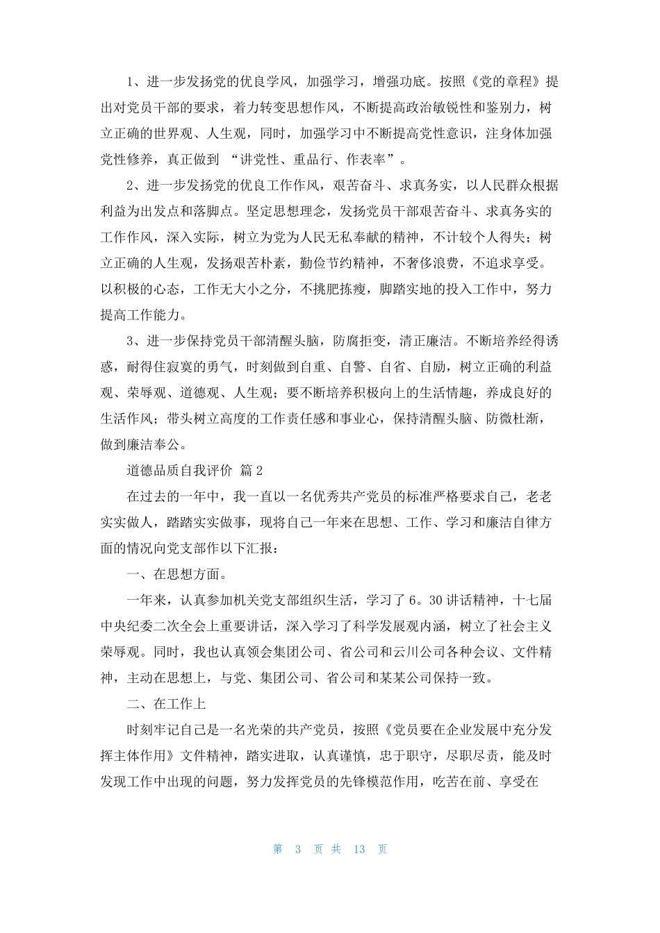 道德品质自我评价通用10篇_第3页