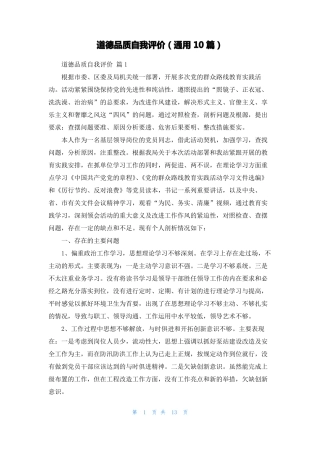 道德品质自我评价通用10篇