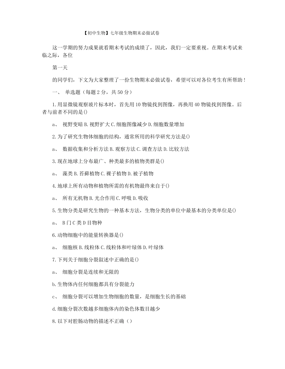 初中生物七年级生物期末必做试卷_第1页