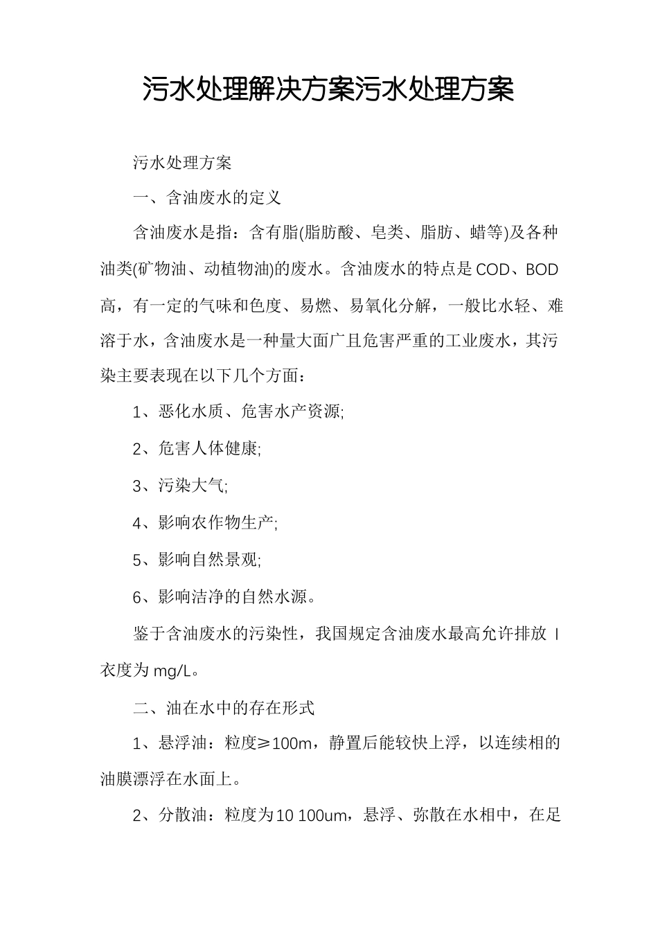 污水处理解决方案污水处理方案_第1页