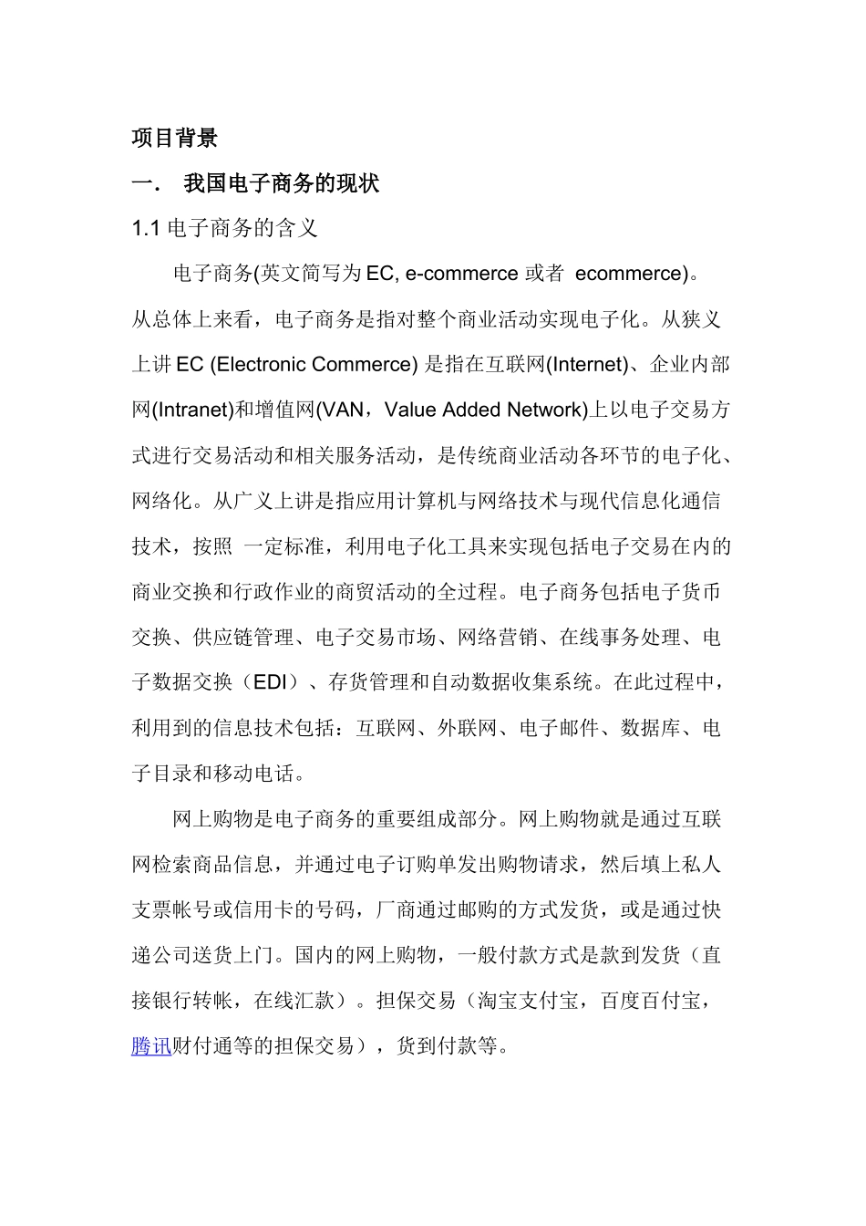 电子商务项目背景_第1页