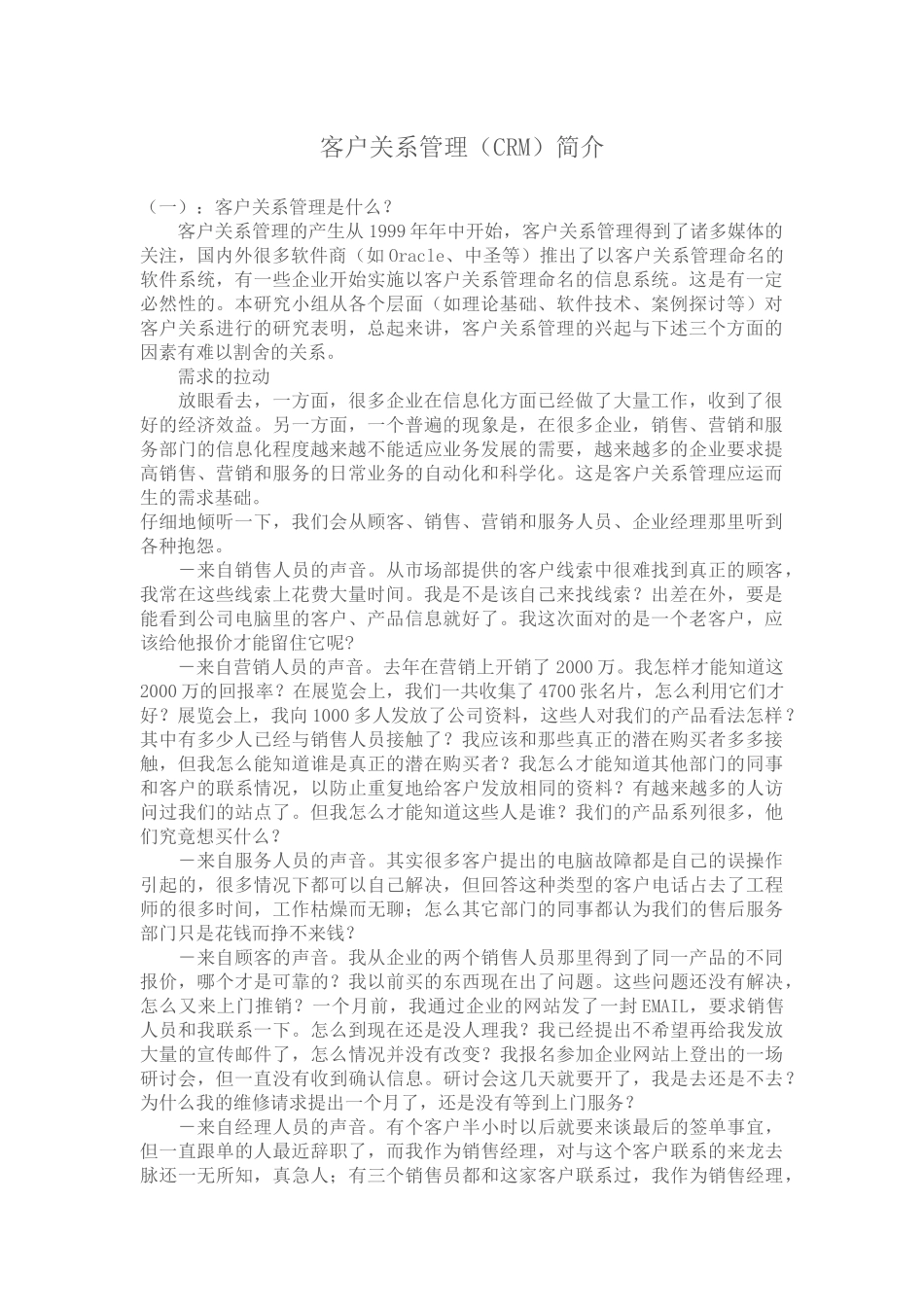 客户关系管理CRM简介_第1页