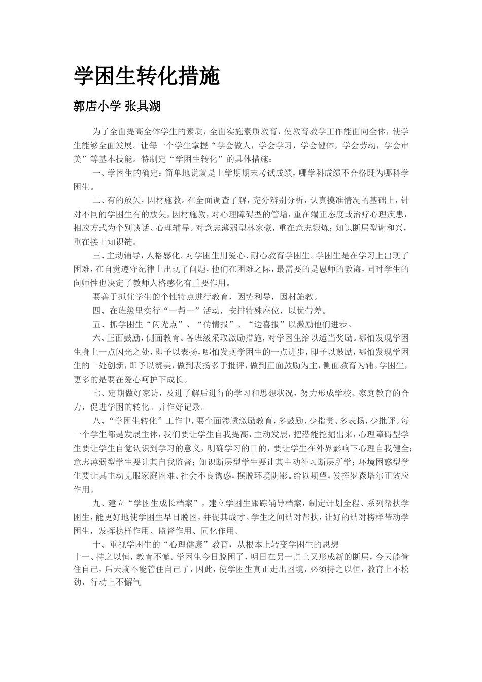 学困生转化措施_第1页