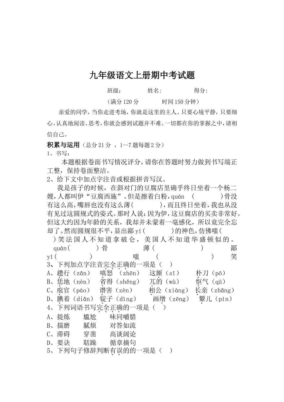 人教版九年级语文上册期中考试题_第1页