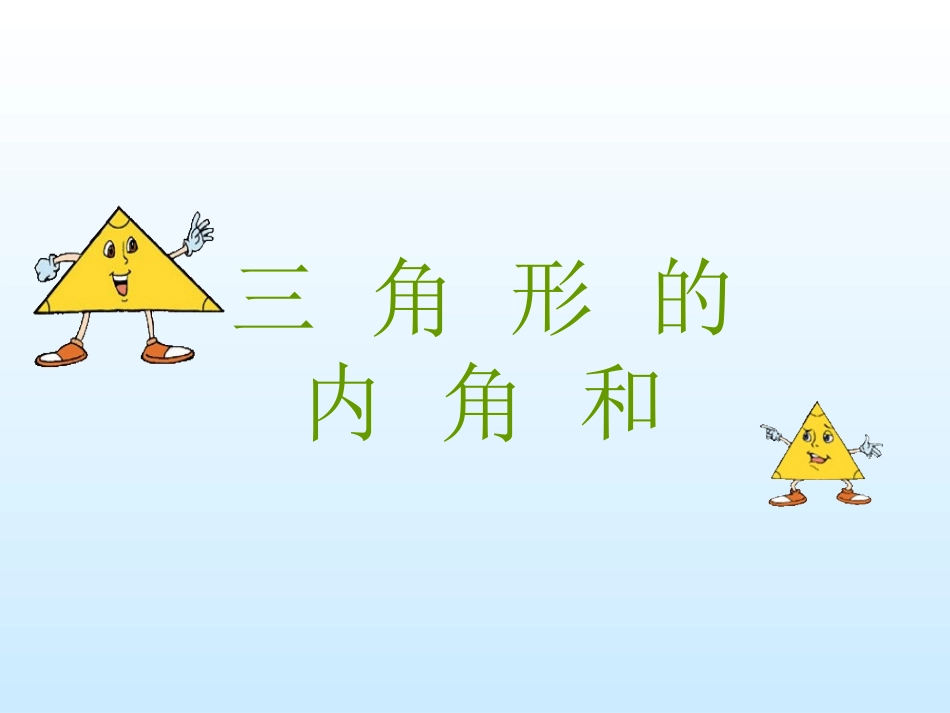 《三角形内角和》_第1页