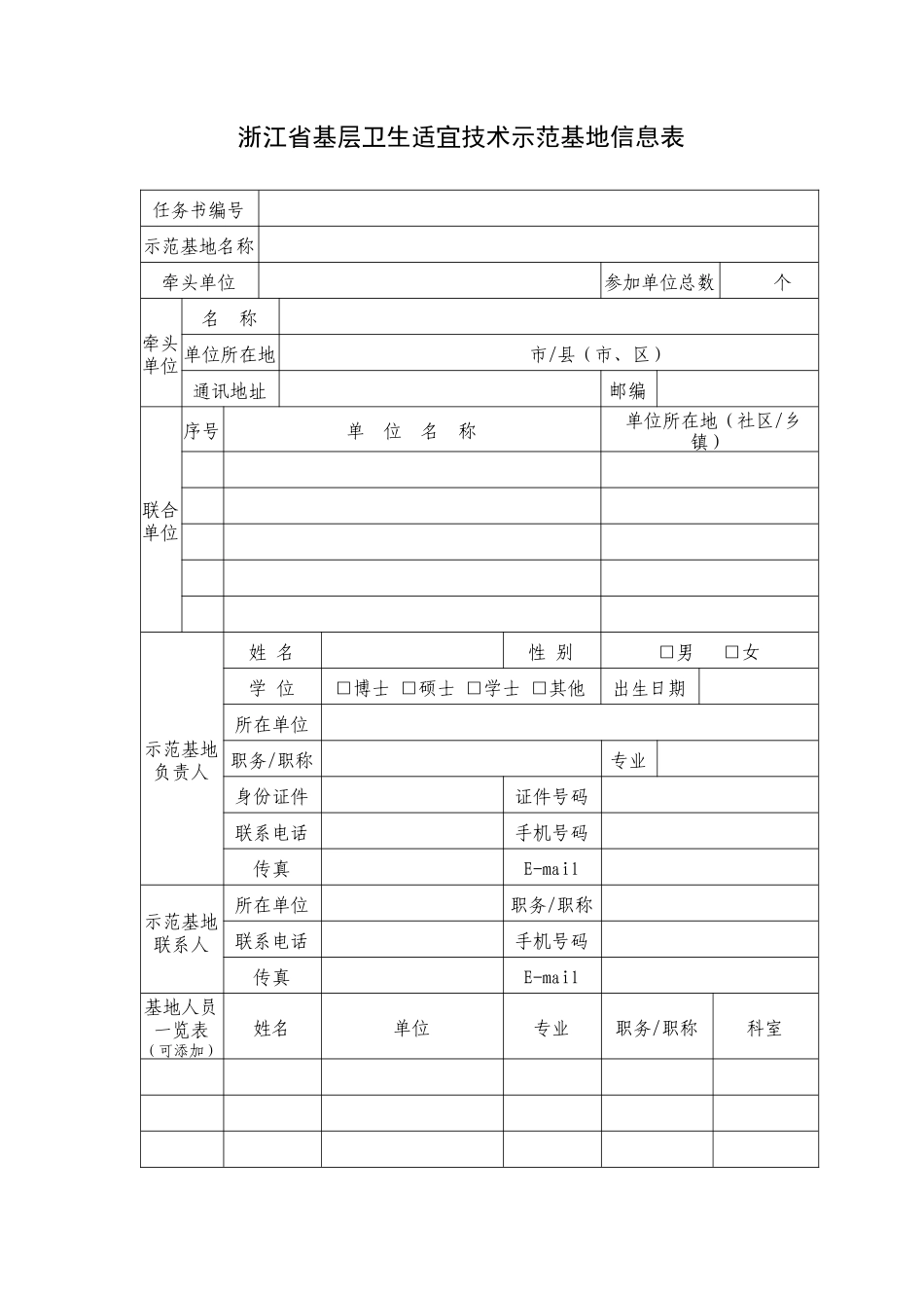 浙江省基层卫生适宜技术示范基地信息表_第1页