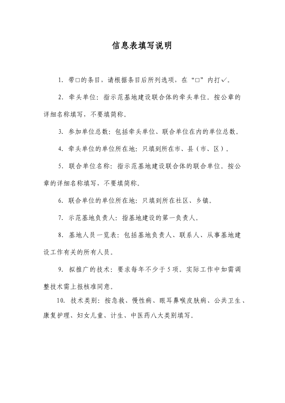 浙江省基层卫生适宜技术示范基地信息表_第3页