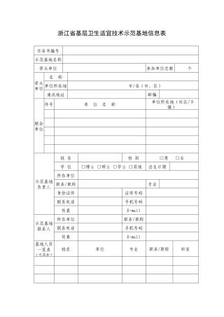 浙江省基层卫生适宜技术示范基地信息表