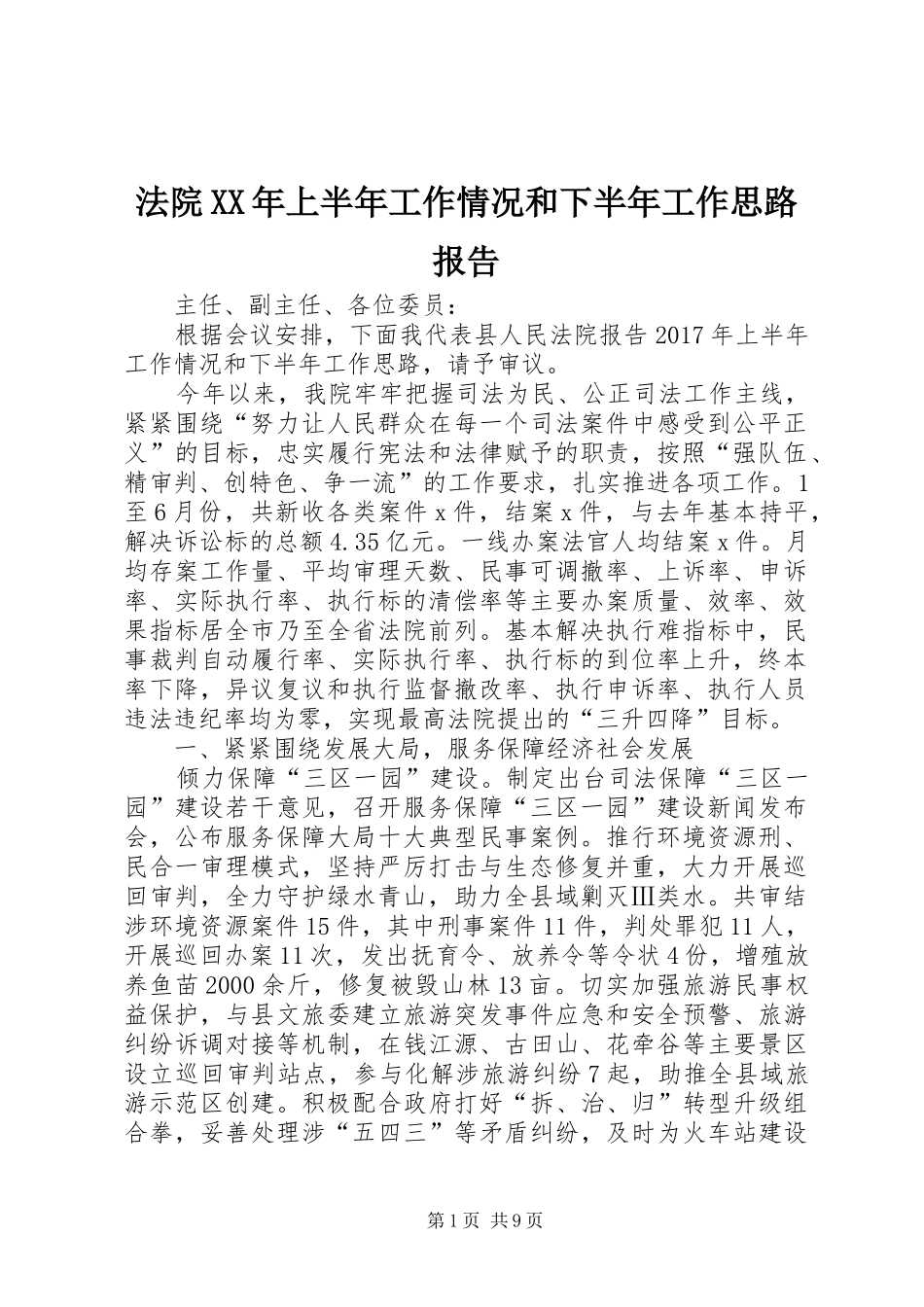 法院XX年上半年工作情况和下半年工作思路报告_第1页