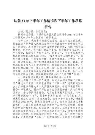 法院XX年上半年工作情况和下半年工作思路报告