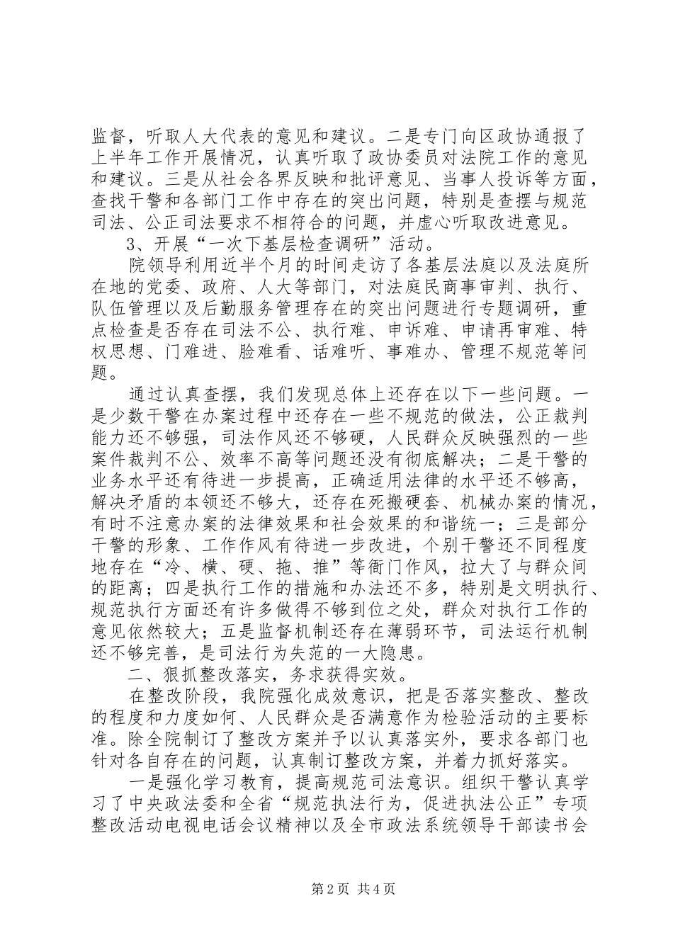 法院“规范司法行为，促进司法公正”专项整改活动开展情况汇报_第2页