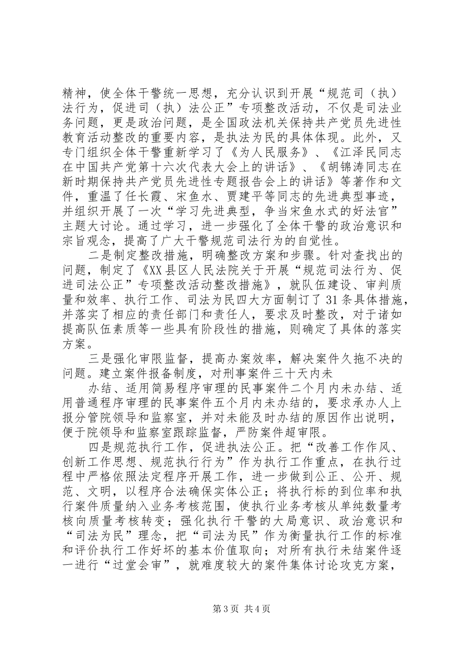 法院“规范司法行为，促进司法公正”专项整改活动开展情况汇报_第3页