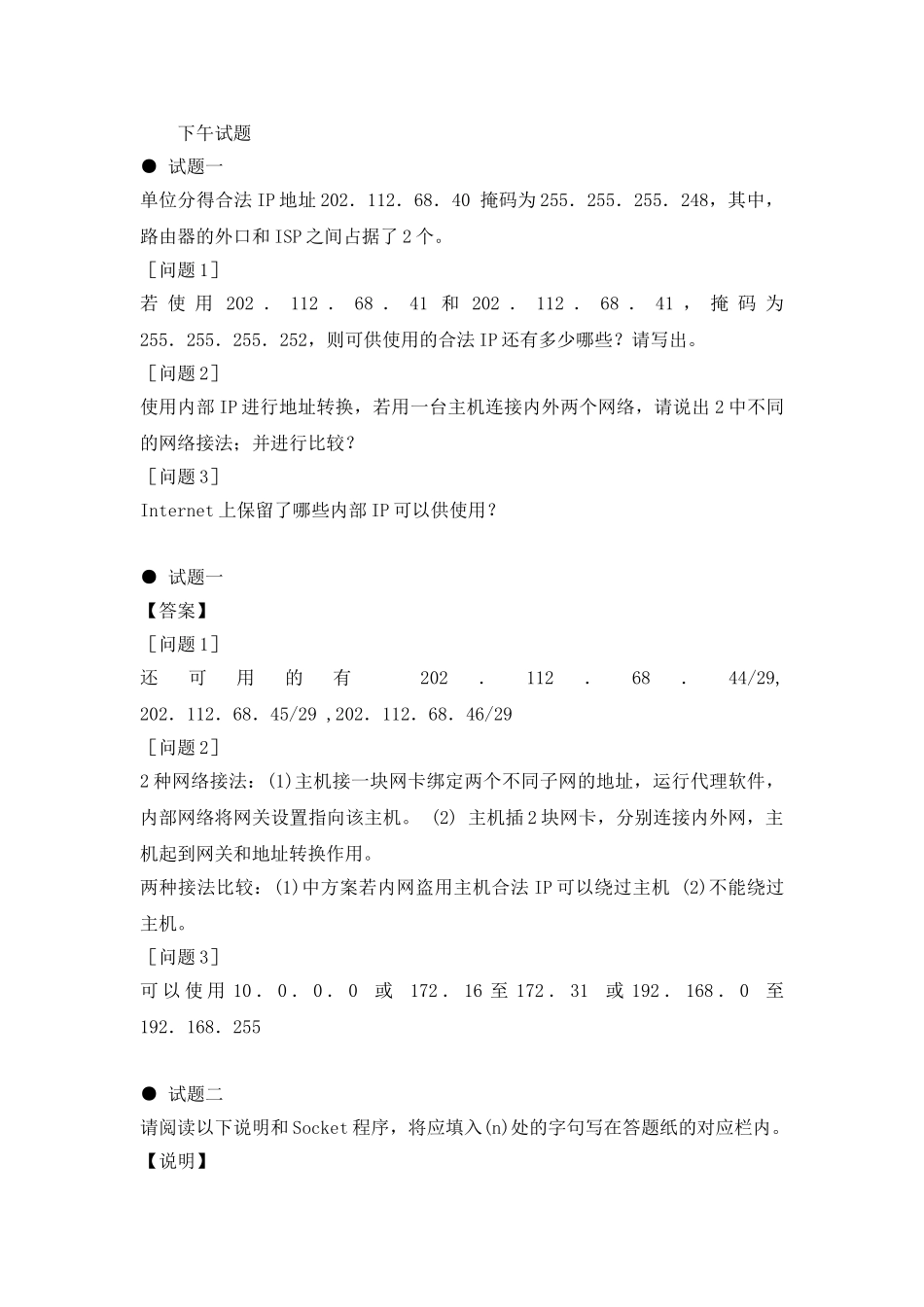 网络工程师全真模拟试卷及解析(四)下午试题_第1页