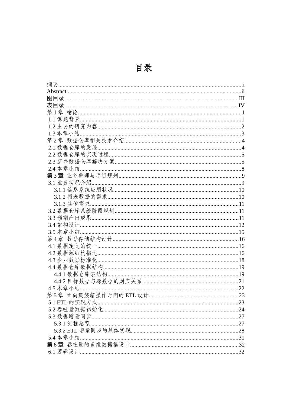 集装箱码头数据仓库的设计与实现_第3页