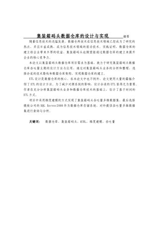 集装箱码头数据仓库的设计与实现