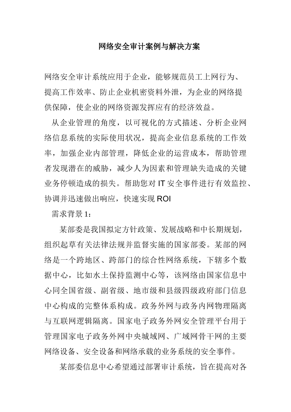 网络安全审计案例与解决方案( 43页)_第1页