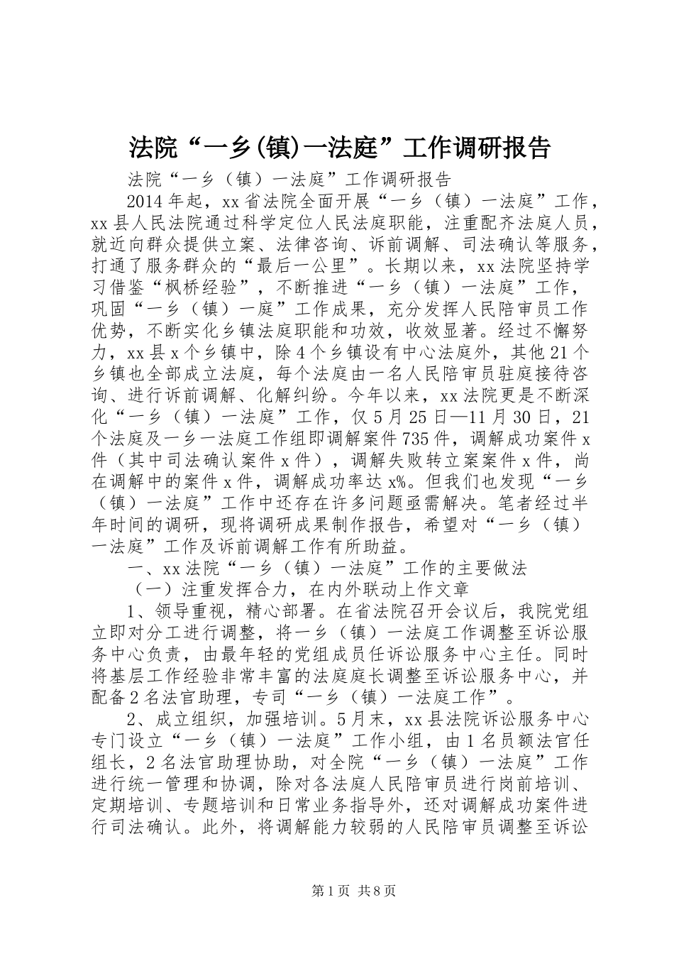 法院“一乡(镇)一法庭”工作调研报告_第1页