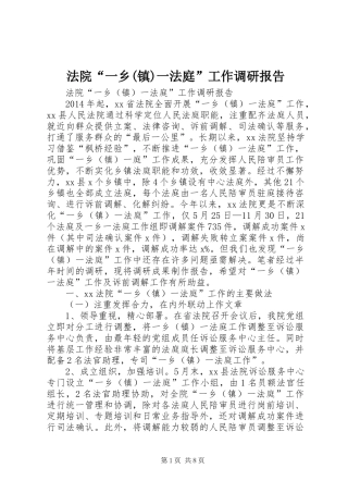 法院“一乡(镇)一法庭”工作调研报告