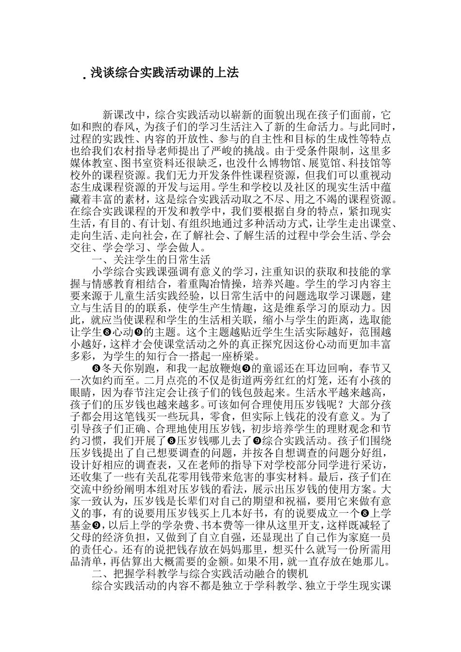 浅谈综合实践活动课的上法_第1页