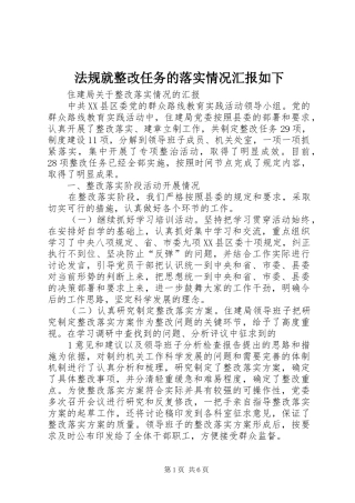 法规就整改任务的落实情况汇报如下