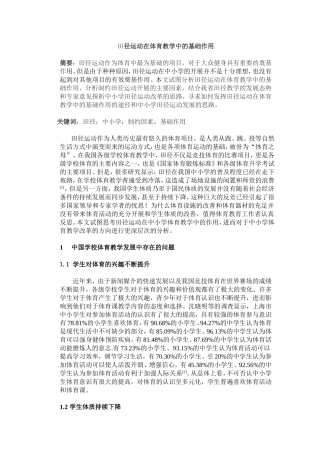 田径运动在体育教学中的基础作1