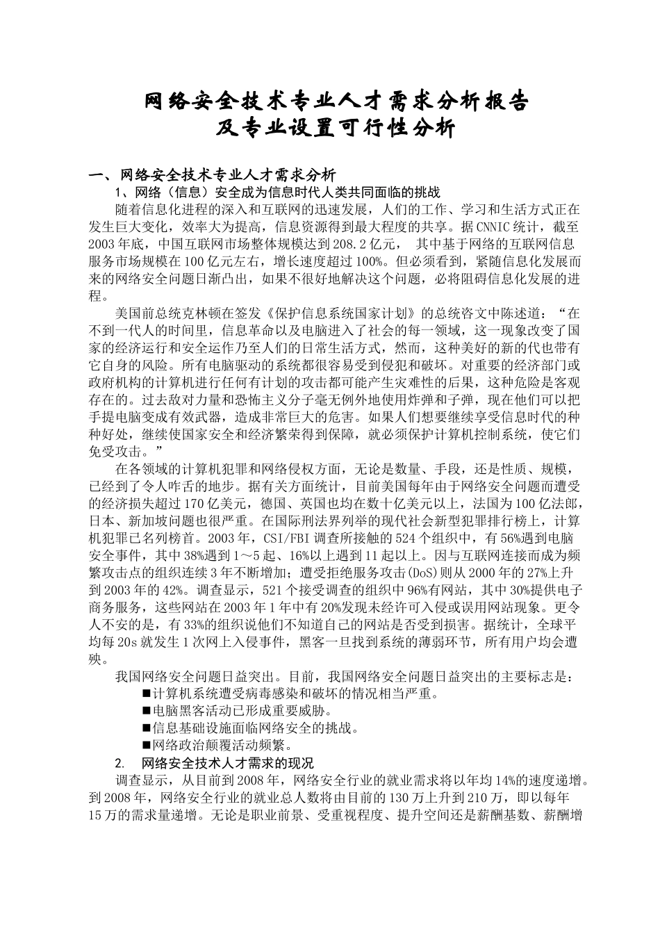 网络安全技术专业人才需求分析报告_第1页