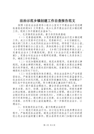 法治示范乡镇创建工作自查报告范文