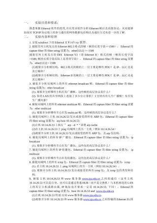 网络基础实验1-协议分析(利用软件Ethereal)