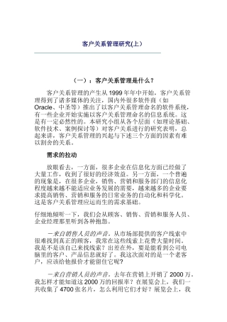 客户关系管理深入研究