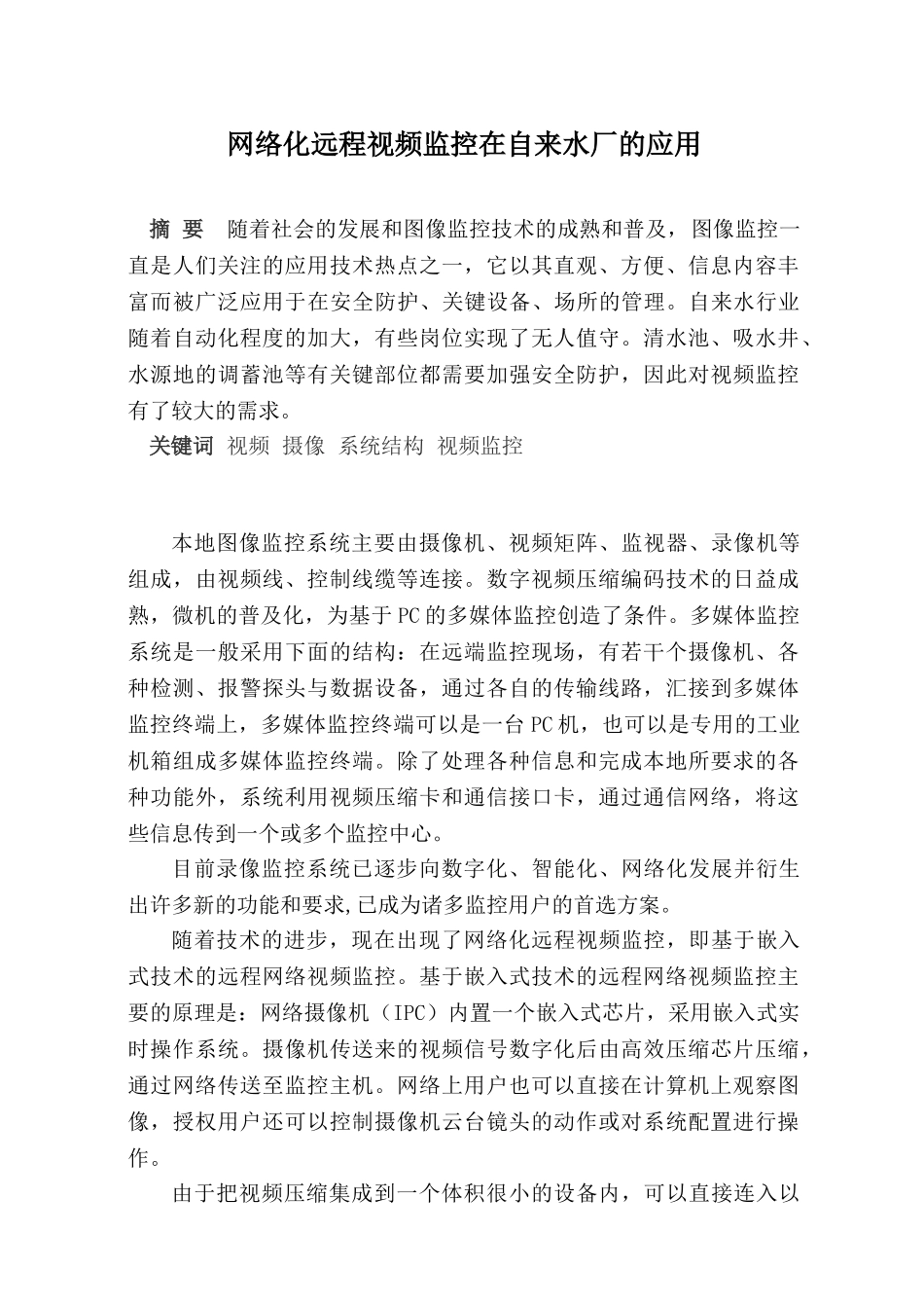 网络化远程视频监控在自来水厂的应1_第1页