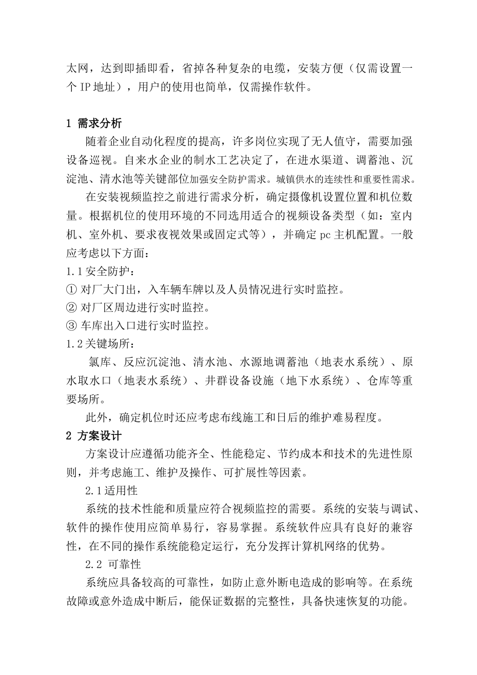网络化远程视频监控在自来水厂的应1_第2页