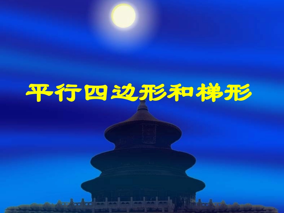 平行四边形和梯形课件()_第1页