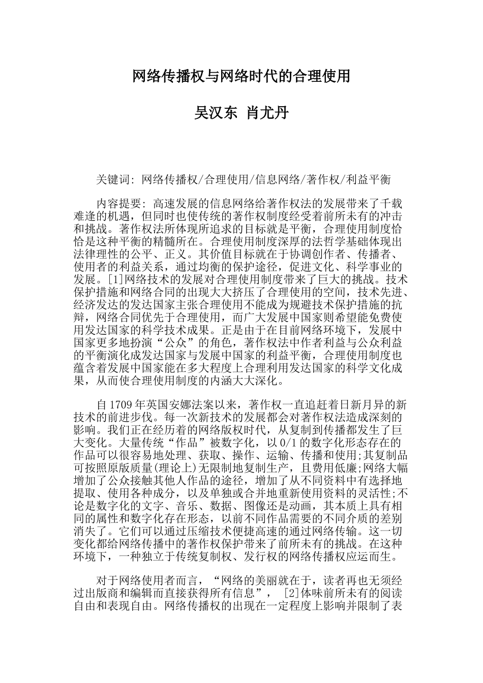 网络传播权与网络时代的合理使用_第1页