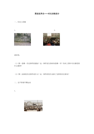 图说世界史──对比训练设计