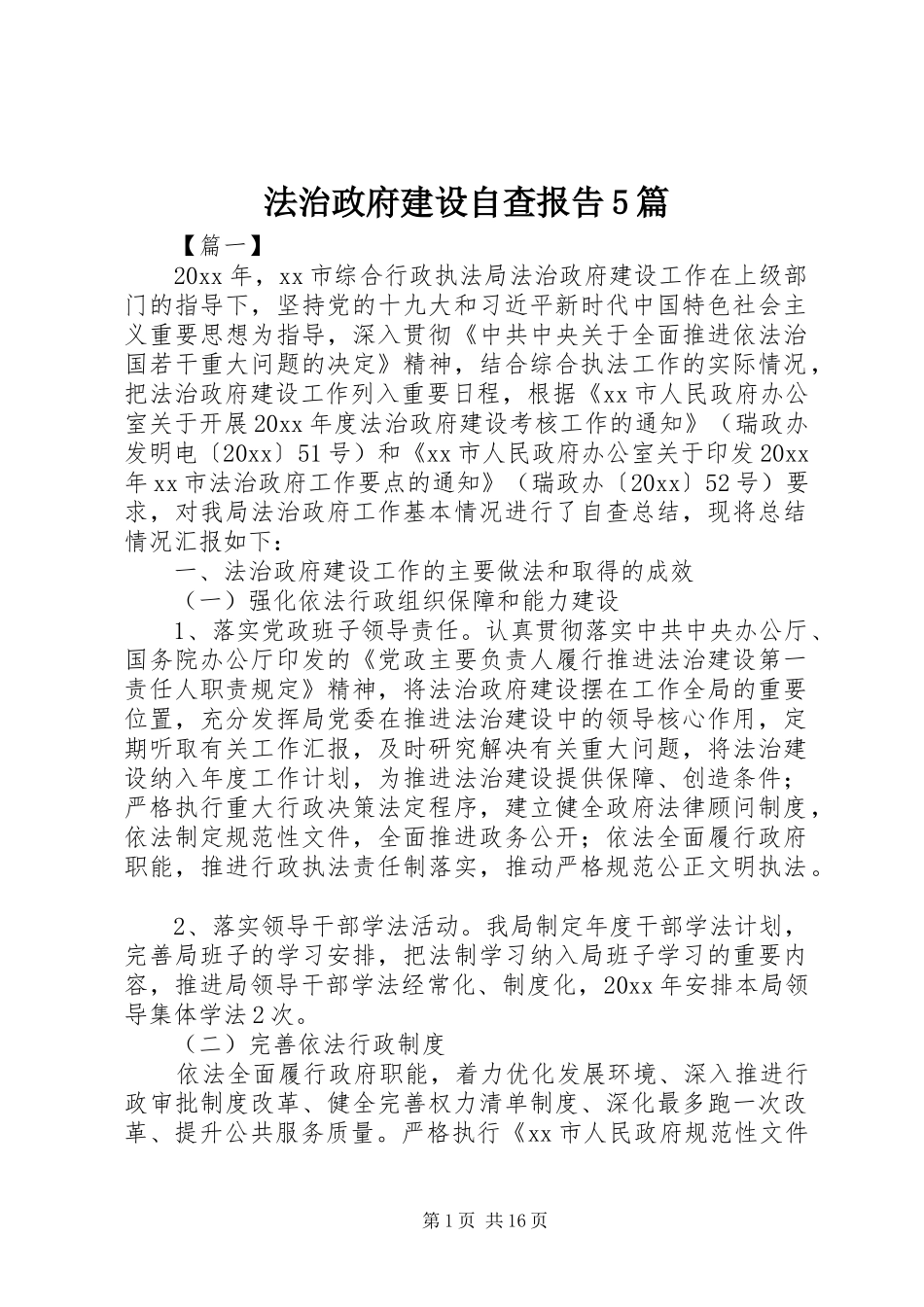 法治政府建设自查报告5篇_第1页