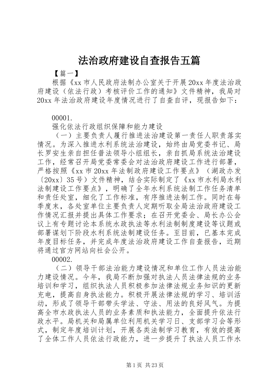 法治政府建设自查报告五篇_第1页