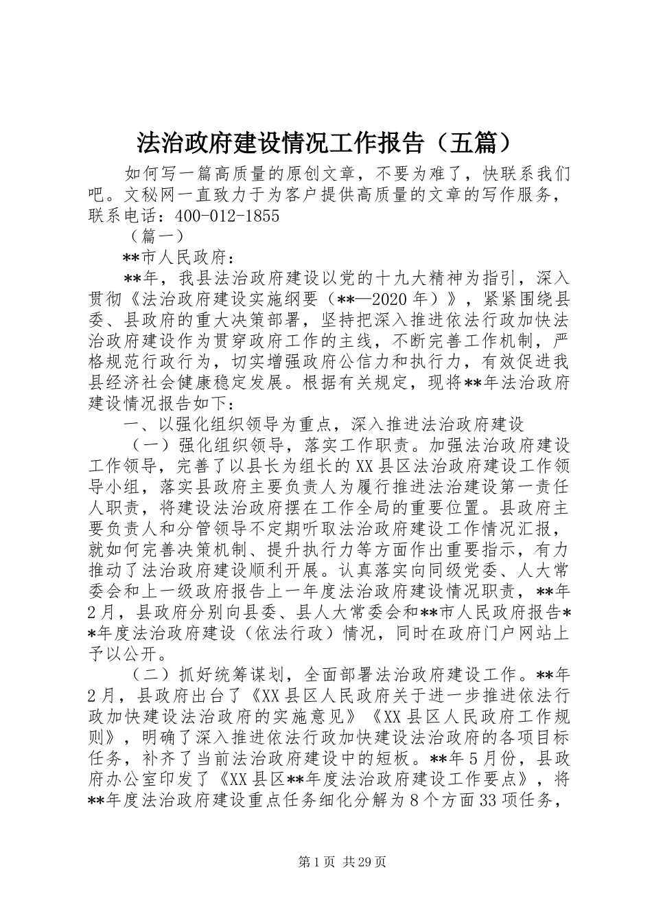 法治政府建设情况工作报告（五篇）_第1页