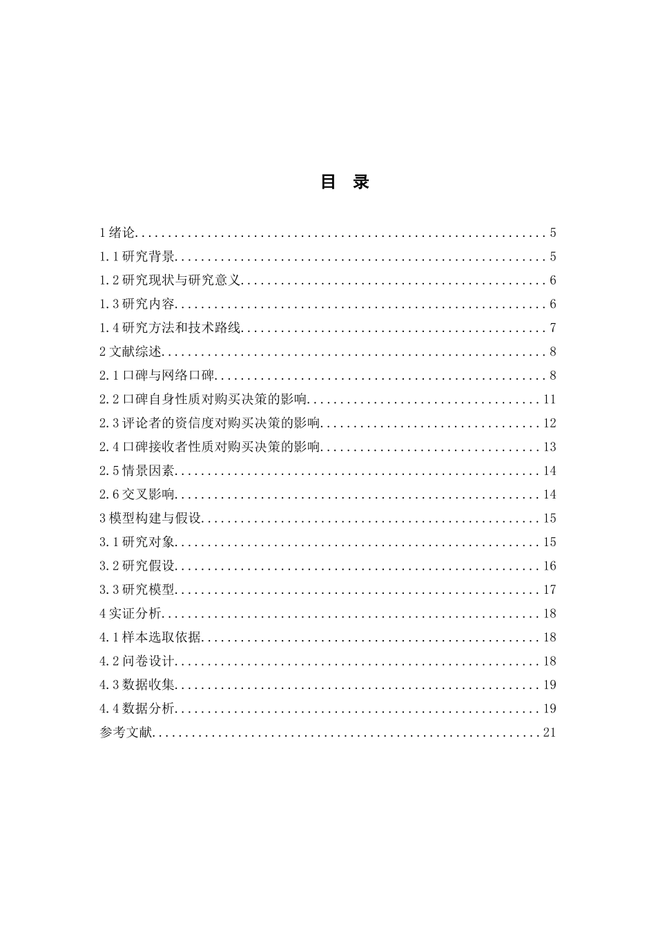 网络口碑特征及其对购买决策的影响力研究_第3页