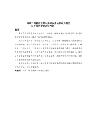 网络口碑特征及其对购买决策的影响力研究