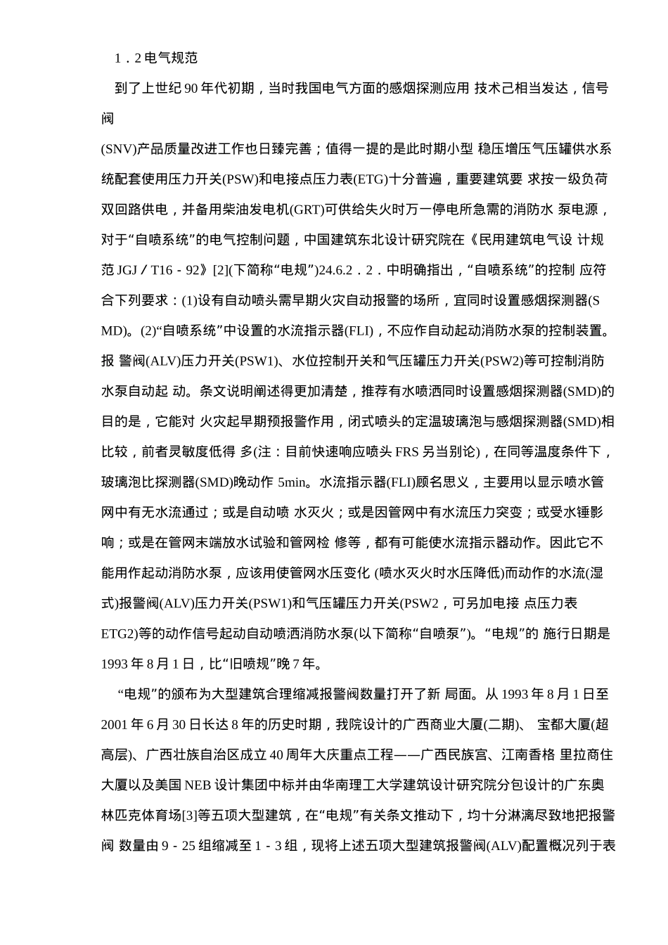 大型建筑自喷系统合理缩减报警阀数量提要_第2页