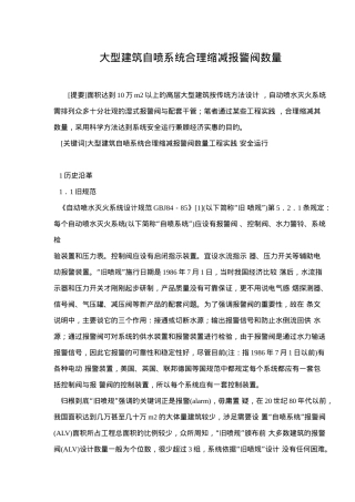 大型建筑自喷系统合理缩减报警阀数量提要
